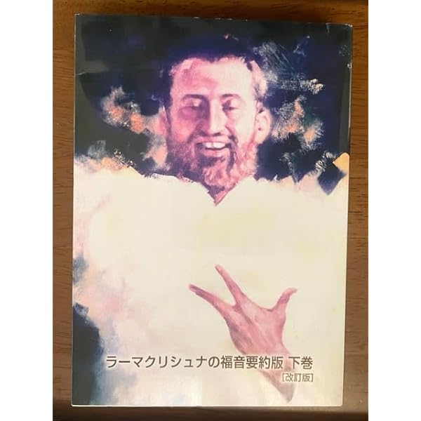 ラーマクリシュナの福音 上巻 要約版 |本 | 通販 | Amazon